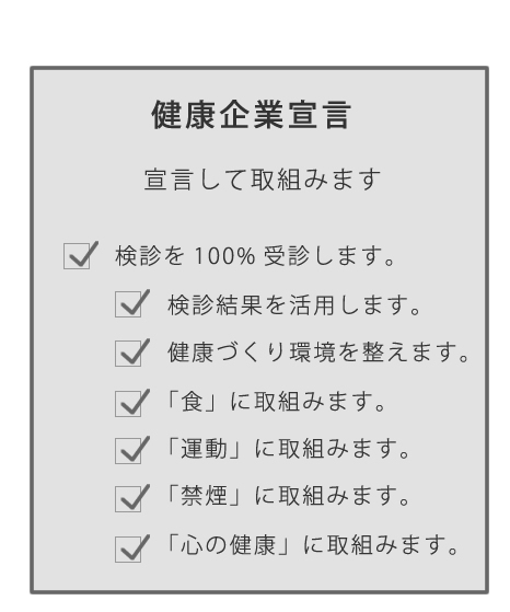 健康企業宣言